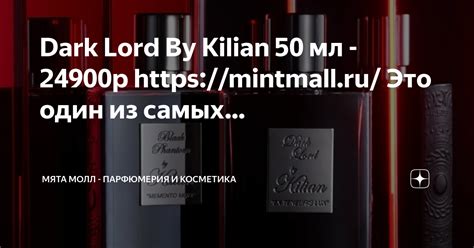 Dark Lord By Kilian 50 мл 24900р https mintmall ru Это один из