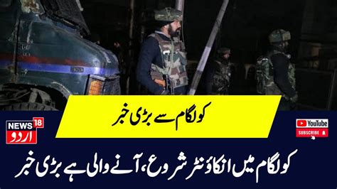 Jammu Kashmir के कुलगाम में मुठभेड़ शुरु Let कमांडर को India Army ने घेरा Kulgam Encounter