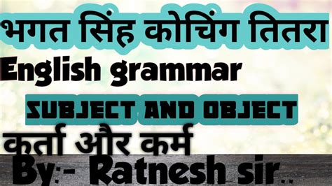 Subject And Object कर्ता और कर्म English Grammar Ratnesh Sir