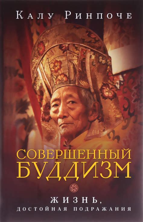 Книга "Совершенный буддизм. Жизнь, достойная подражания" Ринпоче Калу ...