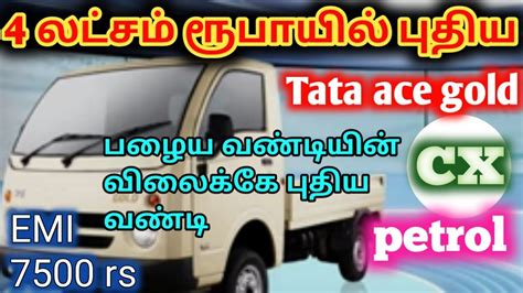 Tata Ace Gold Bs 6 Petrol Cx Tata Ace Gold Petrol Cx 2021 Ace Petrol Cx