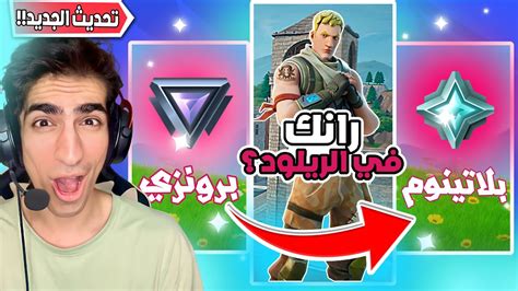 فورت نايت اول تجربة رانك ريلود الجديد🔥 من برونزي الى بلاتينوم في