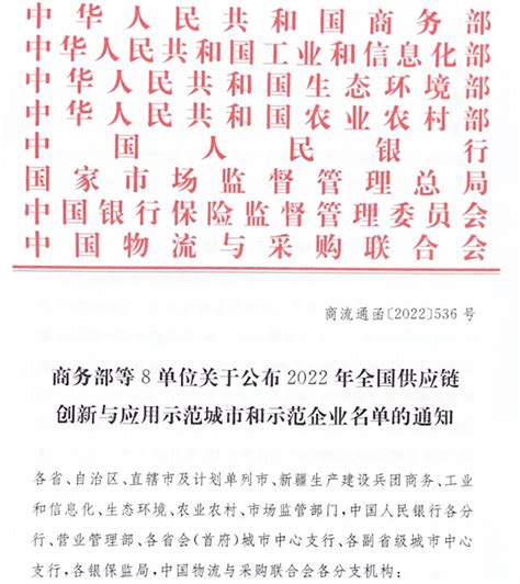 商务部等八单位联合发布2022年供应链创新与应用示范城市和企业名单物流集团全国