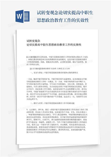 试转变观念论切实提高中职生思想政治教育工作的实效性word模板下载编号kbwdezgr熊猫办公