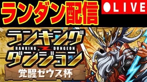 【パズドラ】ランダン初見andpt考察配信【初コメ歓迎】 │ パズドラの人気動画や攻略動画まとめ パズル＆ドラゴン徹底研究