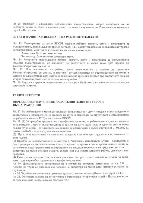 Вътрешни правила за организация на работната заплата