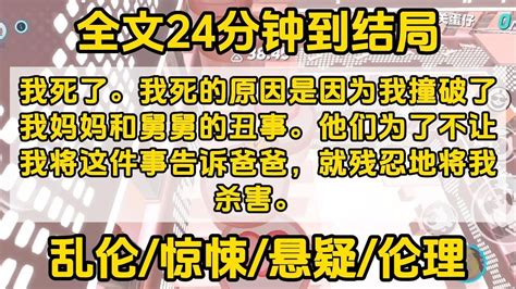 我死了。我死的原因是因为我撞破了我妈妈和舅舅的丑事。他们为了不让我将这件事告诉爸爸，就残忍地将我杀害 宝藏小说 小说 好文推荐 已完結