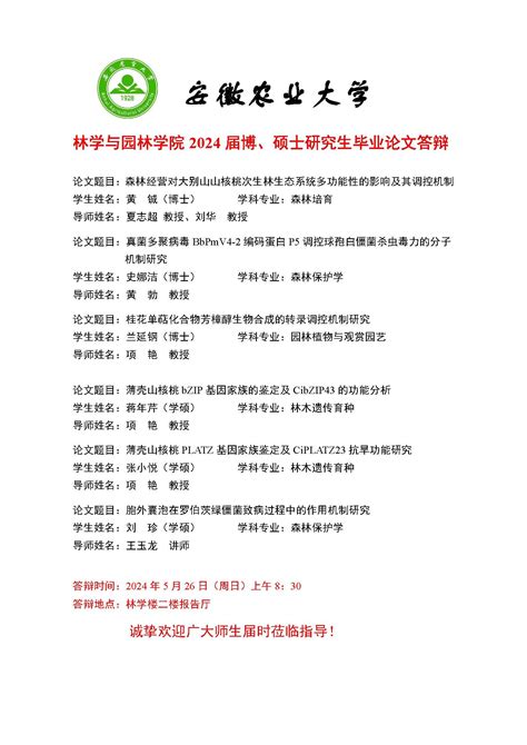 重点实验室2024届研究生学位论文答辩（二） 重大林业有害生物绿色防控安徽省重点实验室