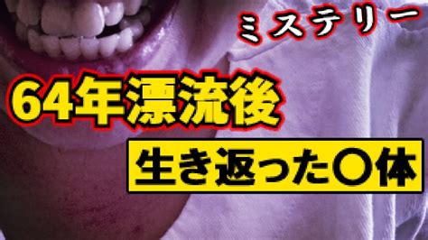 【閲覧注意】64年漂流後に生き返った〇体【ゆっくり解説員】 Youtube