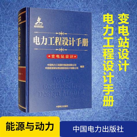 电力工程设计手册变电站设计分册变电站设计的技术方案计算公式数据资料图表曲线等实用性工具书中国电力出版社新华正版图书籍虎窝淘