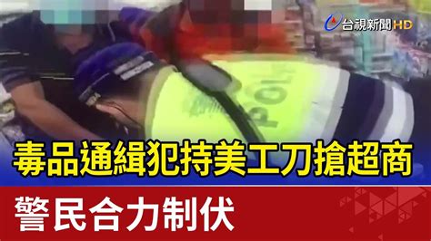 毒品通緝犯持美工刀搶超商 警民合力制伏 Youtube