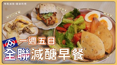 一週五日「全聯減醣早餐特輯」！吃得飽足又穩醣！ Youtube