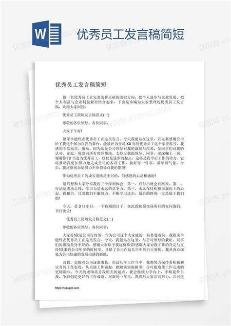 优秀员工发言稿简短word模板免费下载编号vd6aqkmpz图精灵