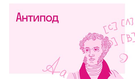 Что такое антипод в литературе | Блог Skysmart