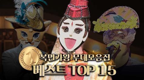 복면가왕 무대모음집 🎊복면가왕 9주년 기념🎊 베스트 Top15 무대모음집 클린버전 무자막 무대 오디오 Only