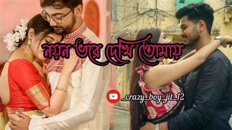 Nayan Bhore Dekhi Tomay নয়ন ভরে দেখি তোমায় Slowed And Reverd Song