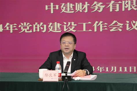 中建财务公司召开2024年党的建设工作会议暨2024年工作会议