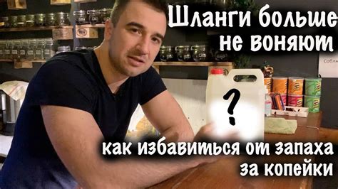 Шланги больше не воняют // Как избавится от неприятного запаха шлангов ...