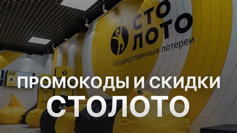 Промокод Столото на скидку - Купоны Stoloto - YouTube