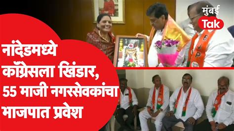 Nanded मध्ये कॉंग्रेसला राजकीय धक्कामाजी नगरसेवकांचा भाजपात प्रवेश Ashok Chavan Devendra