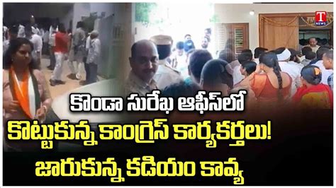 Congress Leaders Fight In Front Of Konda Surekha Kadiyam Kavya T