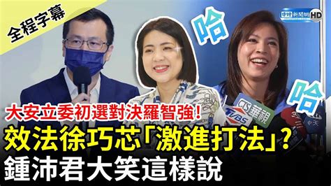 【全程字幕】大安立委初選對決羅智強！效法徐巧芯「激進打法」？ 鍾沛君大笑這樣說 Chinatimes Youtube