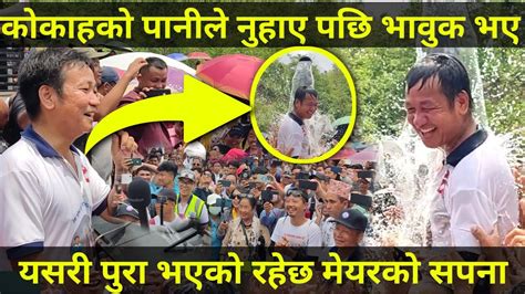 Harka Sampang यसरी आईपुग्यो कोकहाको पानी Dharan पहिलो पल्ट नुहाउदै