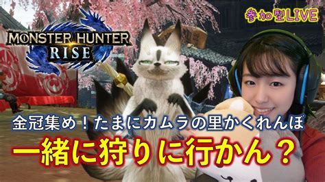 【モンハンライズ】一緒に狩り行かん？素材＆金冠集め、たまにかくれんぼ【参加型】 モンハンライズ 攻略動画まとめ【初心者必見】