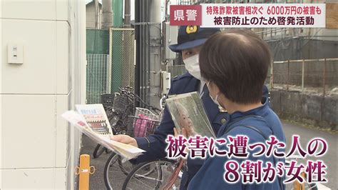 11月は特殊詐欺の被害が多い月 静岡県警が県内一斉に被害防止の啓発活動「050から始まる電話には気を付けて」 Look 静岡朝日テレビ