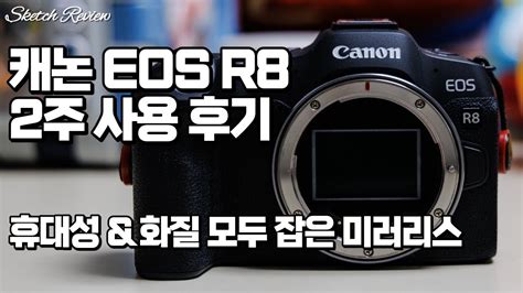 캐논 Eos R8 2주 사용 후기 가벼운 풀프레임 미러리스 카메라 Youtube