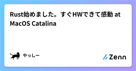 Rust始めました。すぐhwできて感動 At Macos Catalina