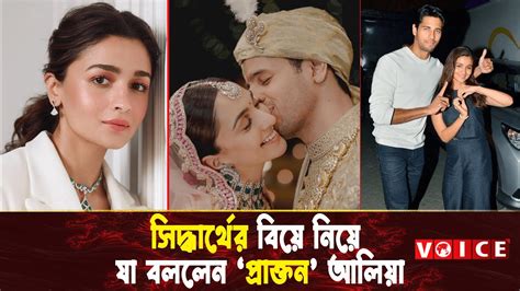 সিদ্ধার্থের বিয়ে নিয়ে যা বললেন ‘প্রাক্তন আলিয়া Youtube