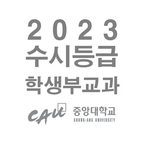 중앙대 2023 수시등급 학생부교과 지역균형 전형 네이버 블로그