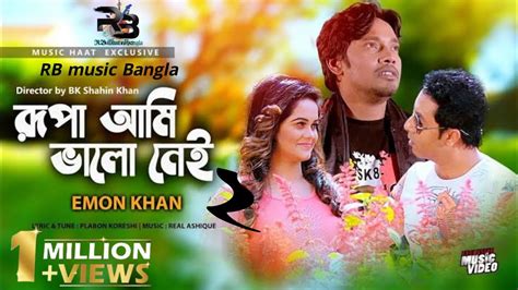 Rupa Ami Valo Nei 2 Emon Khan রুপা আমি ভালো নেই ২ ইমন খান Rb Music Bangla Bangla New Song 2021