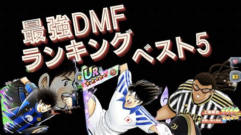 最強dmfランキングベスト5‼️重要な役割を担うポジションで誰が1位に輝くのか⁉️キャプテン翼 たたかえドリームチーム Youtube