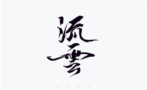 国风 中国风 国风字体 国风书法风轮子手写书法【68design】