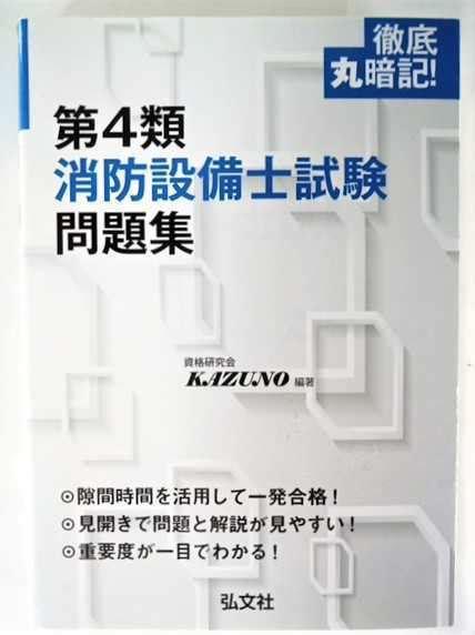 Yahooオークション 徹底丸暗記 第4類消防設備士試験問題集 資格研