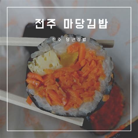 전주 당근김밥 마당김밥 첫마중점 네이버 블로그