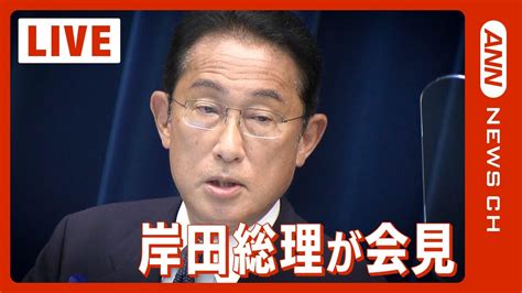 【ノーカット】岸田総理が会見 財政支出39兆円の総合経済対策や旧統一教会について（2022年10月28日） Ann｜テレ朝 Youtube