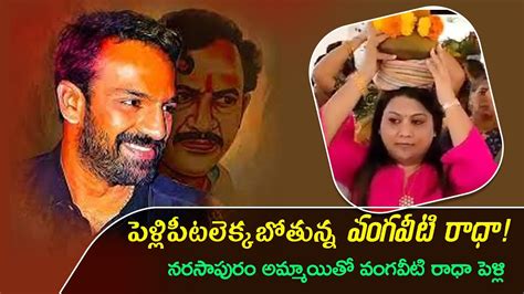 Vangaveeti Radha Krishna త్వరలో వంగవీటి రాధా కృష్ణ పెళ్లి