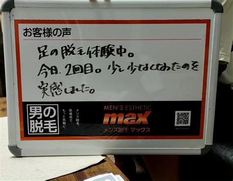 大人気の足脱毛2度目のお客様の声！ ブログ 近江八幡のエステならメンズ脱毛max近江八幡店