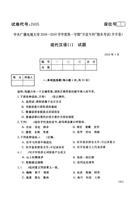 中央电大2008 2009学年度第一学期期末考试汉语言文学专业现代汉语1试题2009年1月word文档在线阅读与下载无忧文档