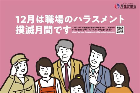 12月は「職場のハラスメント撲滅月間」～職場におけるハラスメント対策シンポジウム開催【厚労省】 薬剤師オンライン