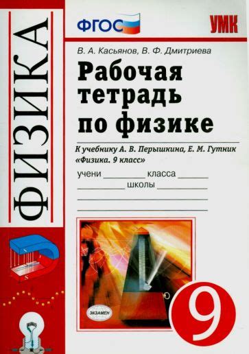 Книга: "Физика. 9 класс. Рабочая тетрадь к учебнику А.В. Перышкина, Е.М ...