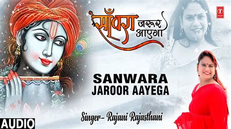 साँवरा जरूर आएगा I Sanwara Jaroor Aayega I Rajani Rajasthani I Khatu