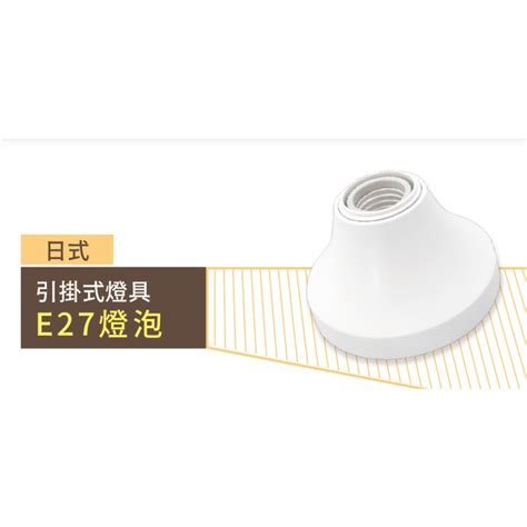 〖舞光〗e27 引掛式燈座 Led Cee27a Led Cee27b 日式 歐風 燈座 燈泡另計【實體門市】鋐欣 蝦皮購物