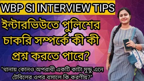 Wbp Si Interview Preparation ইন্টারভিউতে কী কী প্রশ্ন করতে পারে