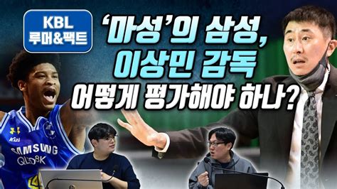 11월2주 Kbl 루머and팩트 2부 마성의 삼성 이상민 감독 어떻게 평가해야 하나 Youtube