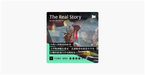 ‎在 Apple Podcasts 上的《《the Real Story》by 報導者》：台灣人與媽祖的故事：大甲媽神轎在他家、北港媽香灰保當兵平安、扛轎的他視白沙屯媽如家人