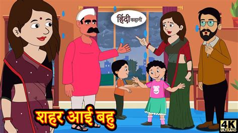 शहर आई बह hindi kahani Story Time Saas Bahu New Story New